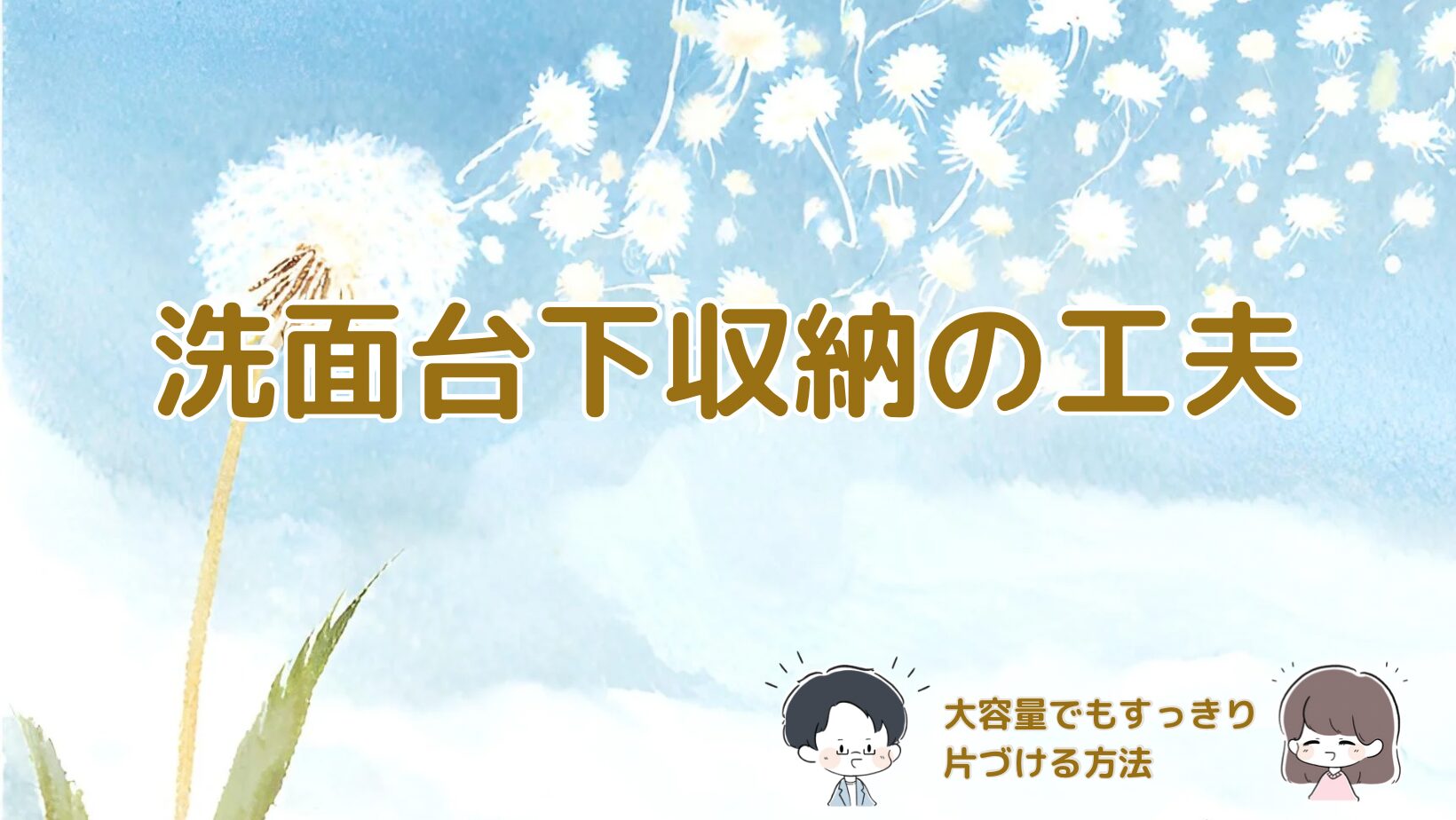 洗面台下の収納術を紹介した記事のアイキャッチ画像