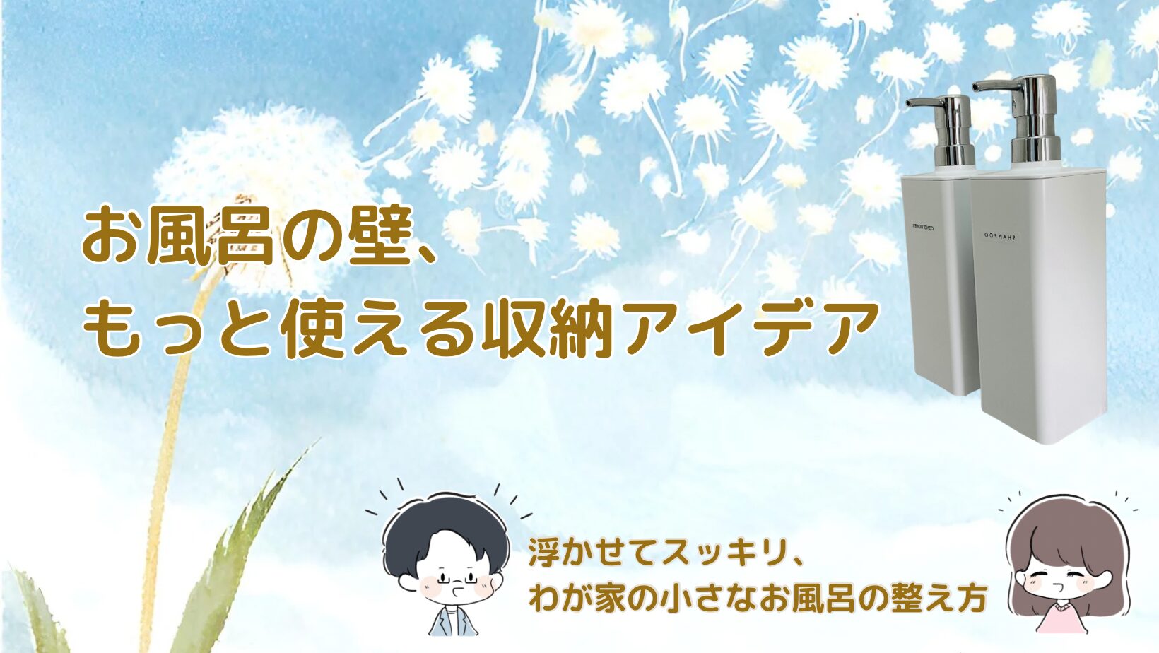 狭い浴室でもスッキリ！賃貸でも使えるマグネット収納アイデアで掃除もラクに記事のアイキャッチ画像