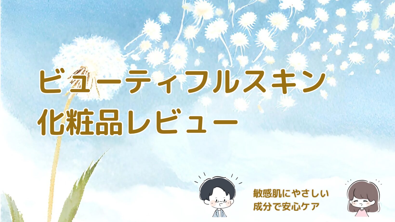 ビューティフルスキン化粧品の特徴と使用感を紹介する記事のアイキャッチ画像