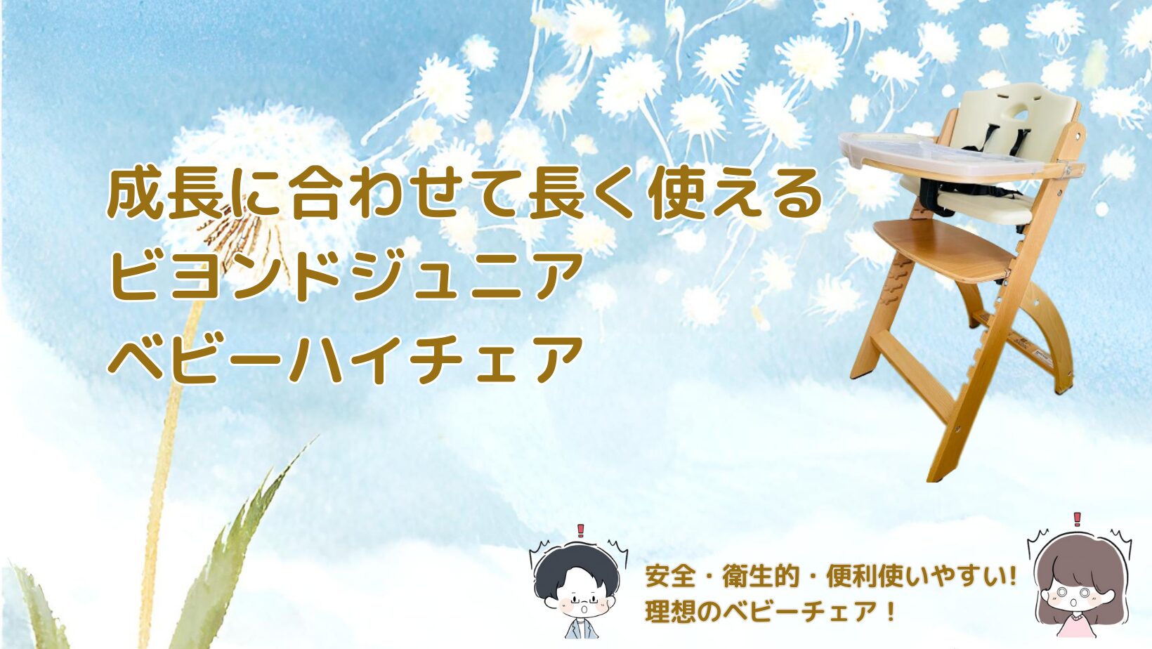 ビヨンドジュニアのベビーハイチェアを紹介する記事のアイキャッチ画像