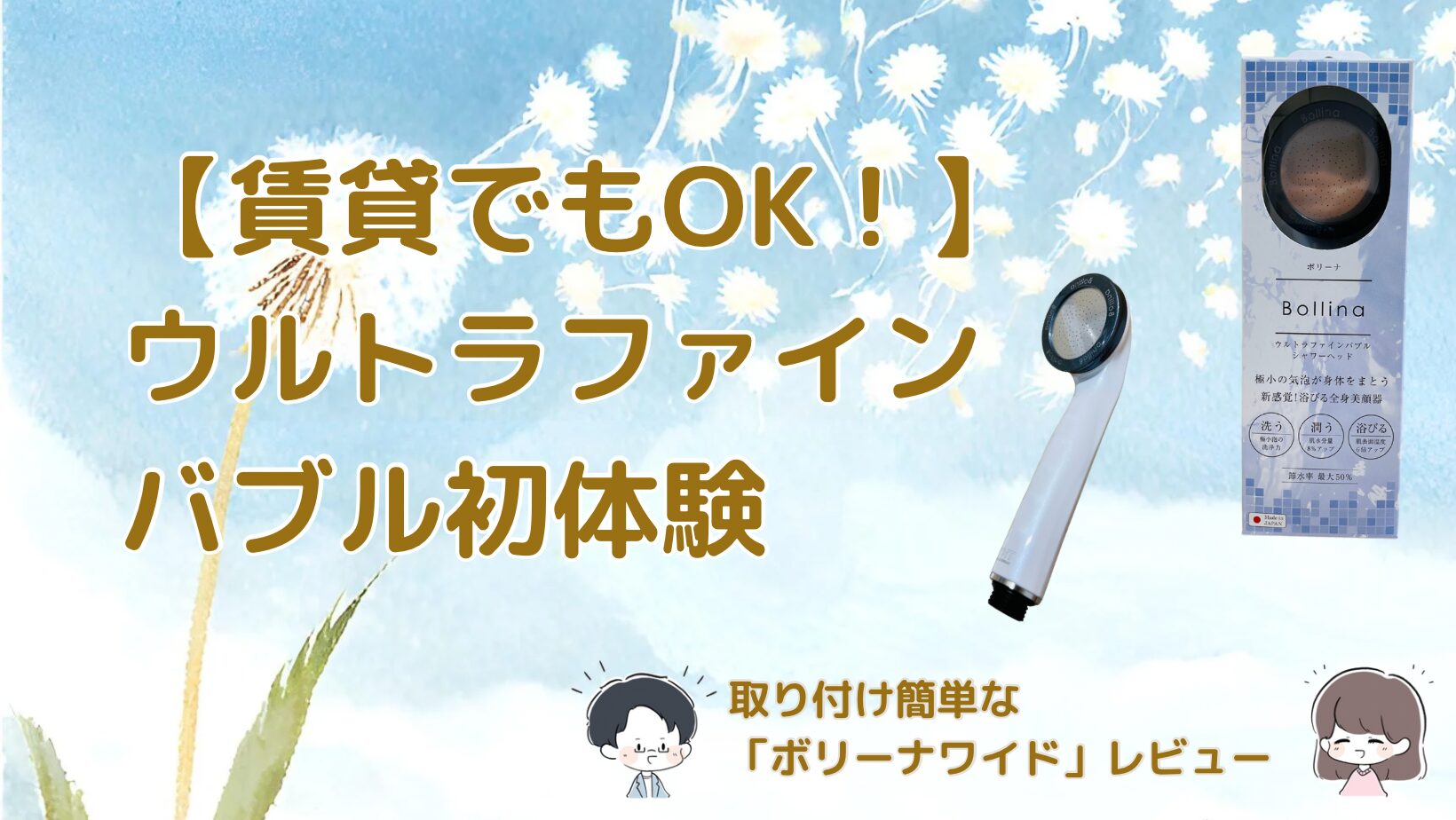 賃貸アパートにウルトラファインバブルのシャワーヘッドを取り付けたレビュー記事のアイキャッチ画像