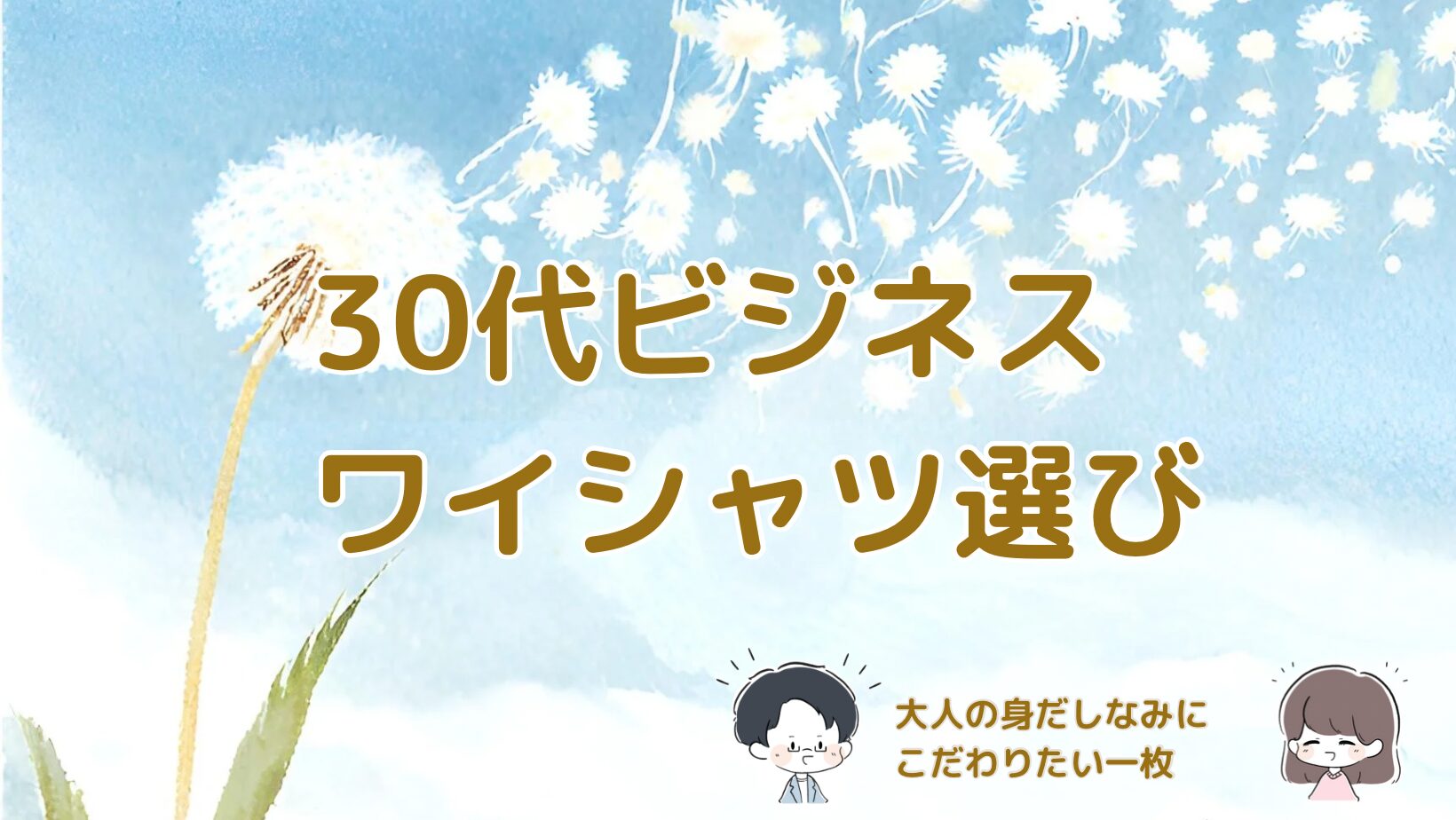 30代向けビジネスワイシャツ選びを紹介した記事のアイキャッチ画像