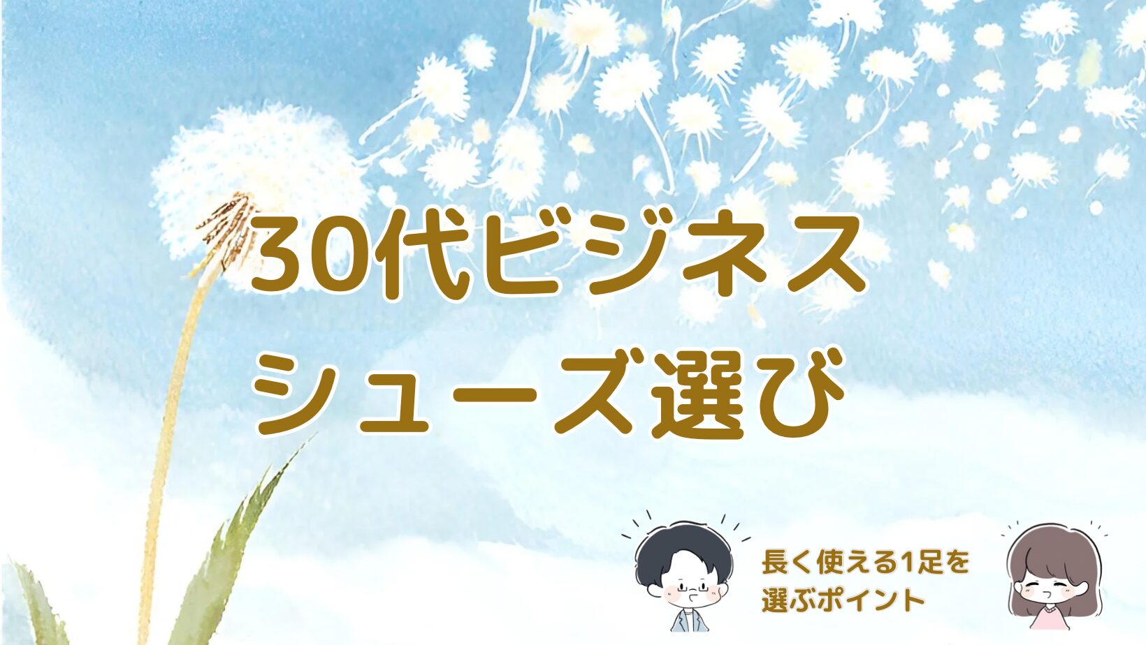 30代向けビジネスシューズ選びを紹介した記事のアイキャッチ画像