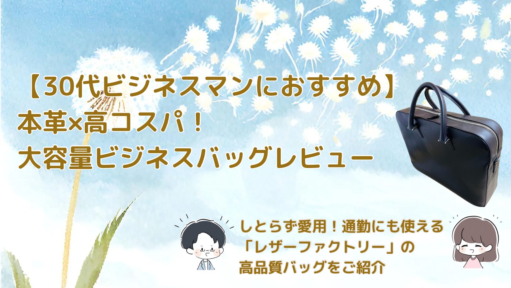 【30代のビジネスマン必見！】ビジネスレザーファクトリーの本牛革ビジネスバッグが高品質でコスパ最強！【おしゃれ・大容量・低価格】記事のアイキャッチ画像