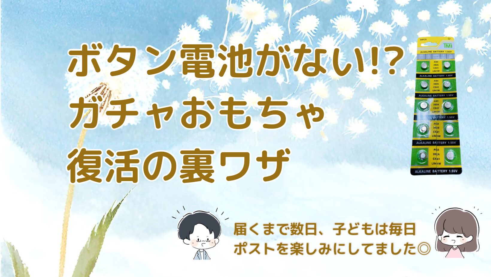 ガチャガチャより高い!? ボタン電池3個で子どものおもちゃを復活させた話記事のアイキャッチ画像