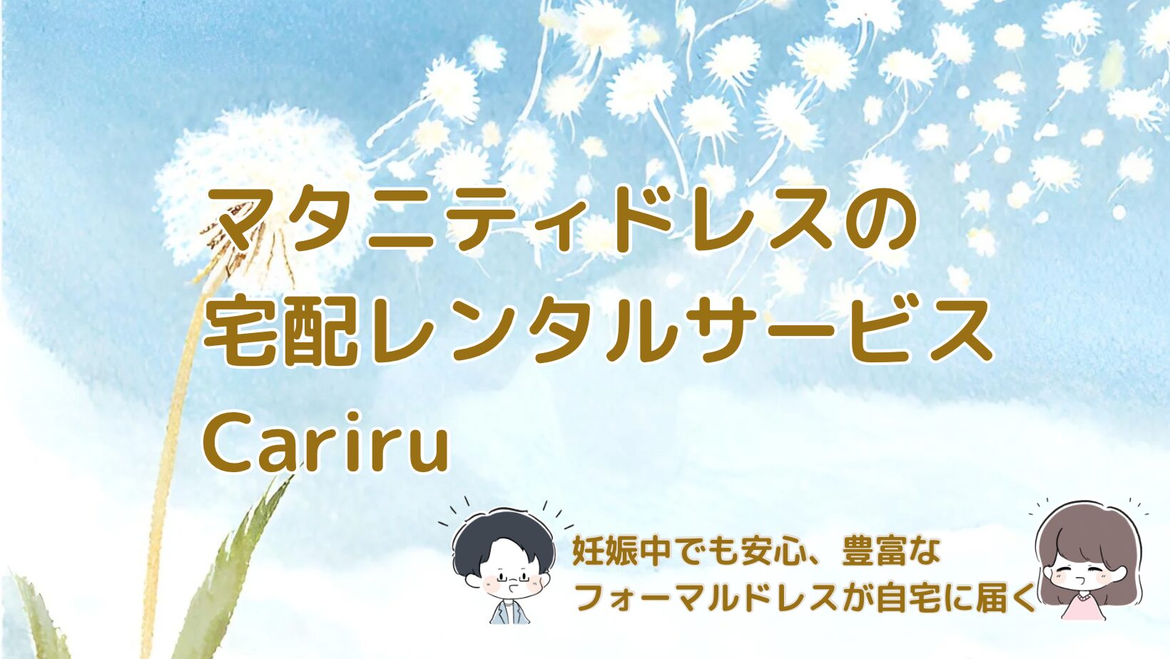 マタニティドレスの宅配レンタルサービス Cariru の特徴と利用方法を紹介した記事のアイキャッチ画像