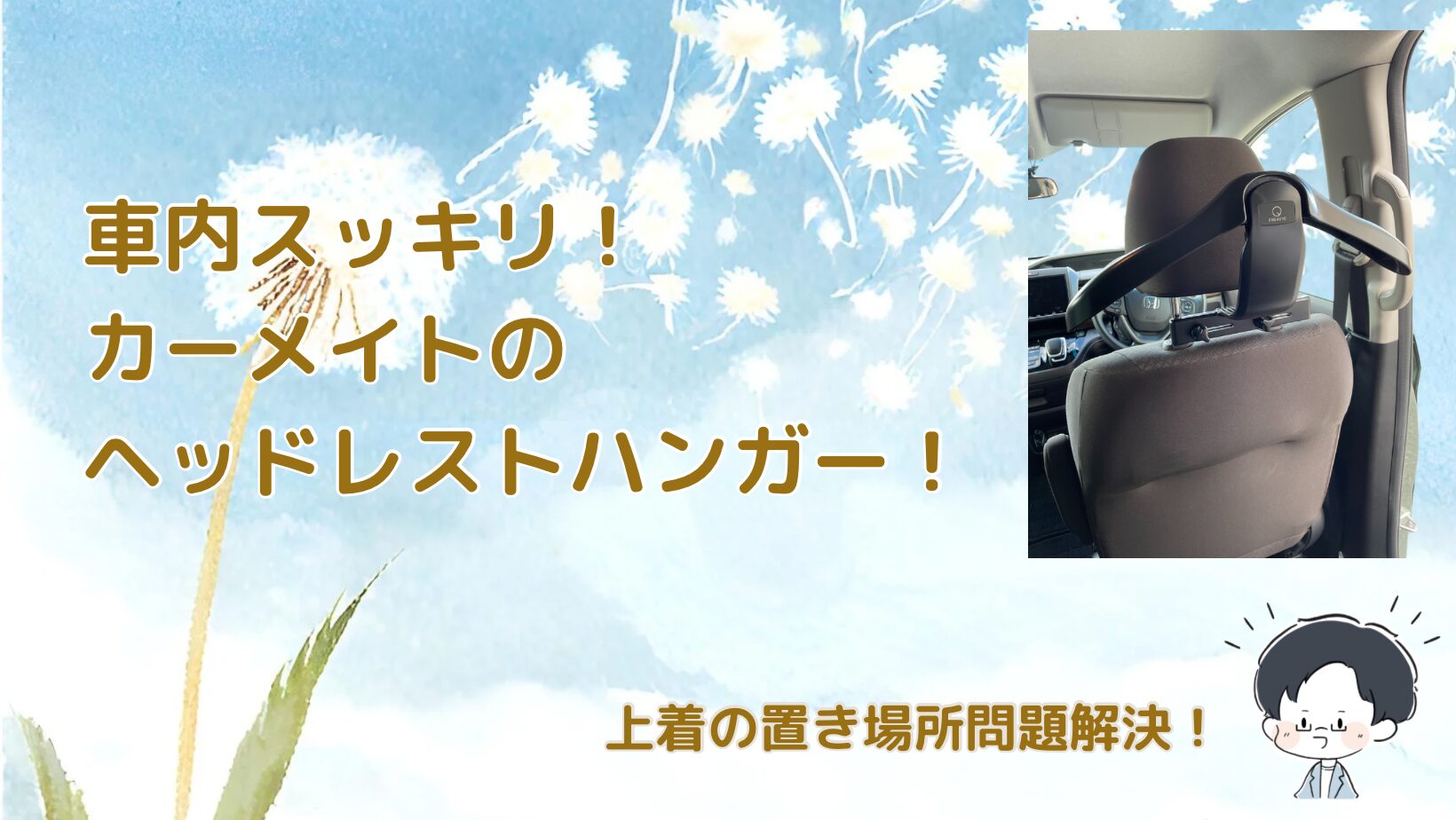 カーメイト 車用ヘッドレストハンガー記事のアイキャッチ画像