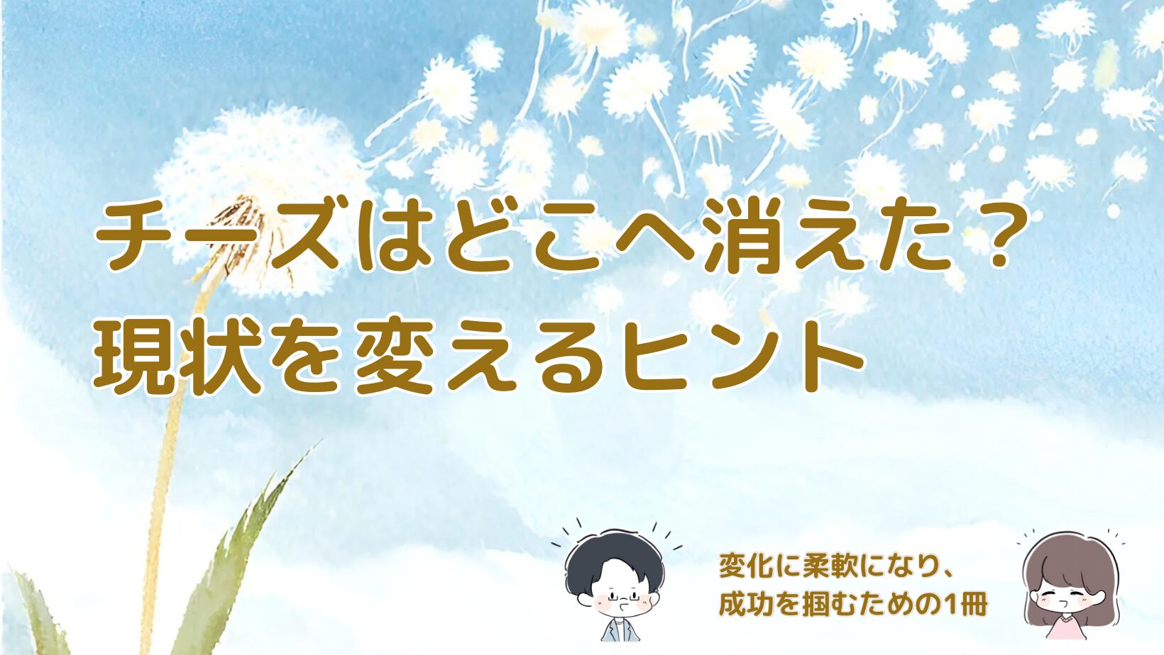 書籍『チーズはどこへ消えた？』の要点と学びを紹介する記事のアイキャッチ画像