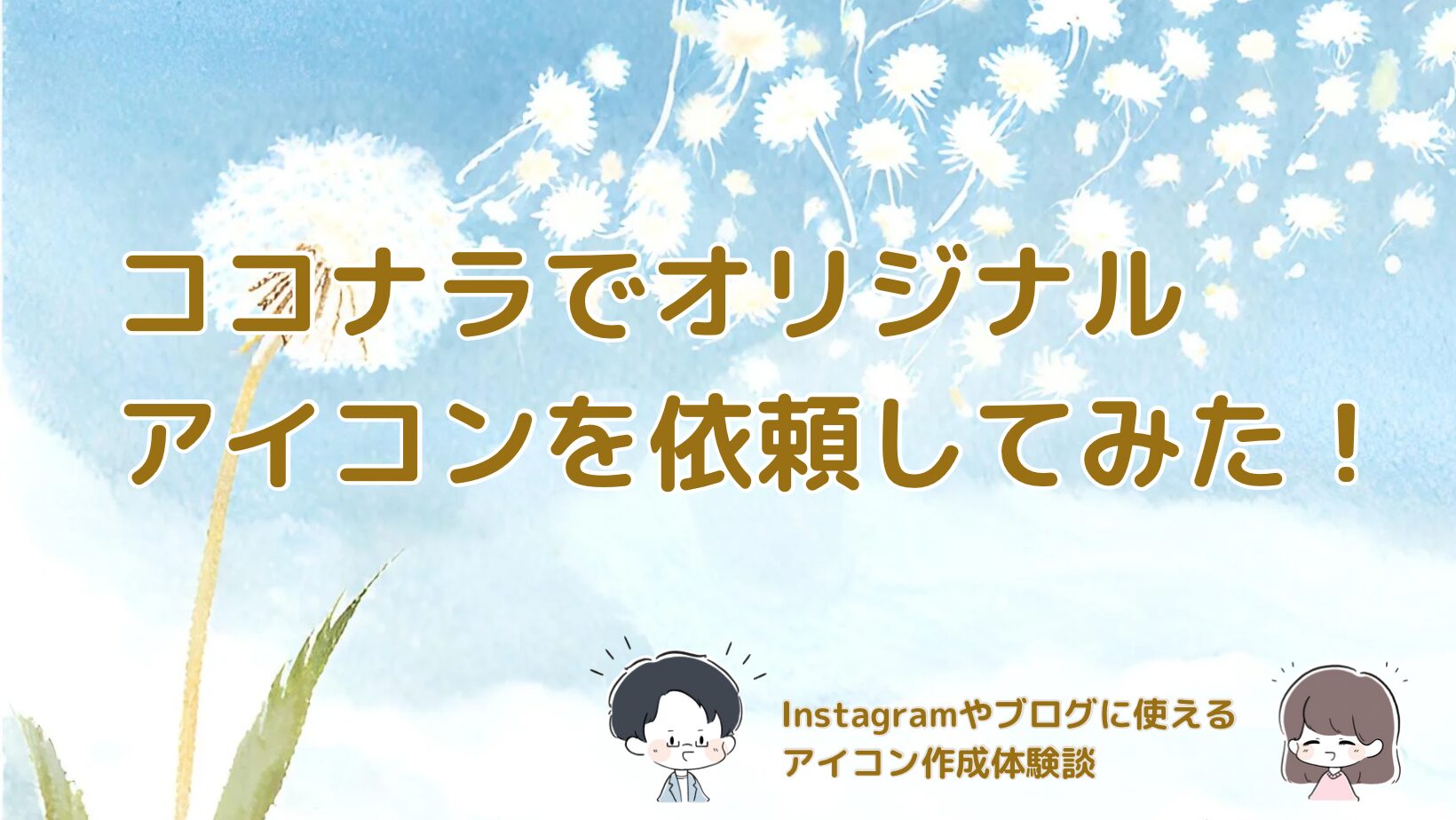ココナラオリジナルアイコンレビュー記事アイキャッチ画像