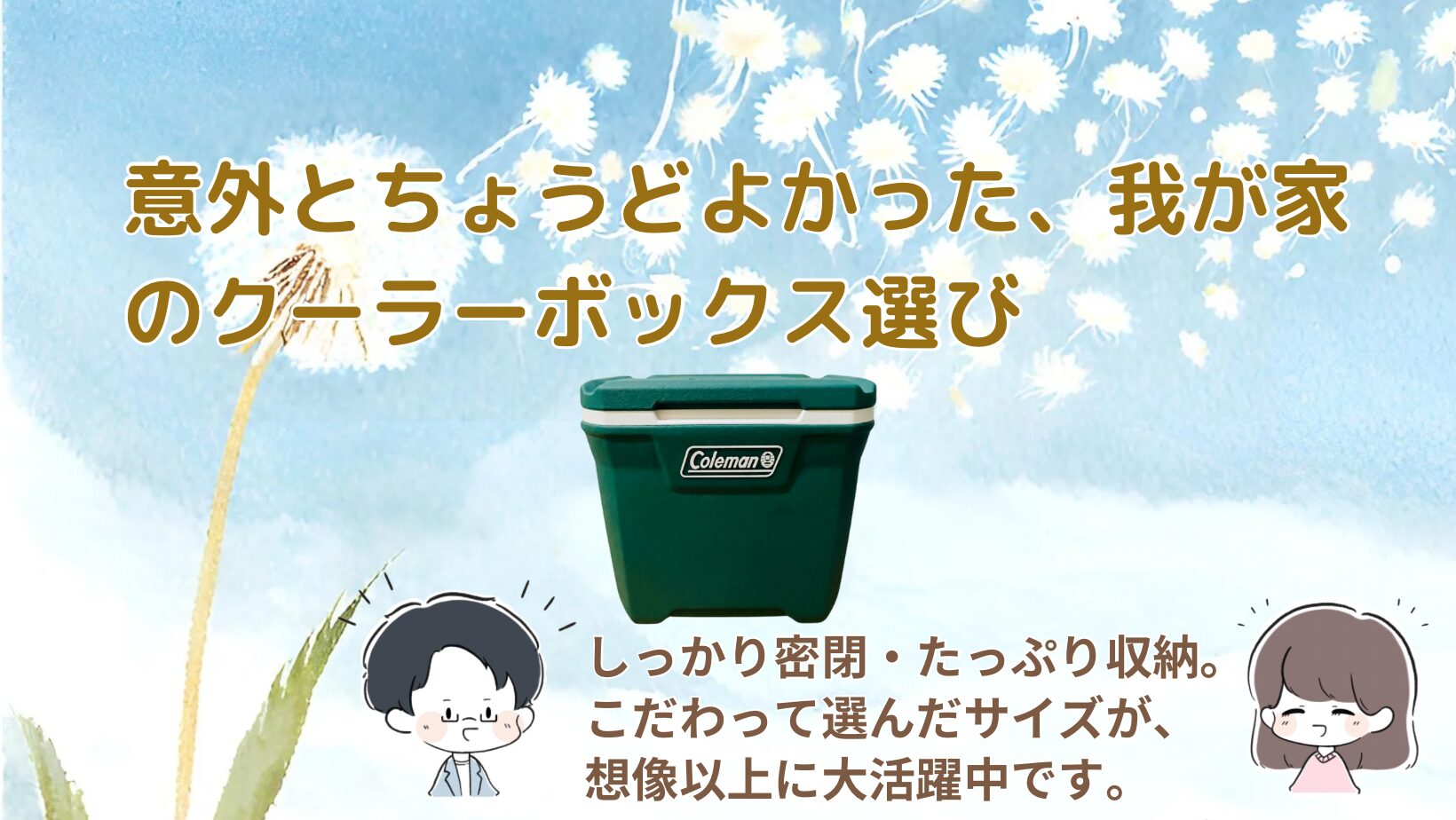 コールマンのクーラーボックス記事のアイキャッチ画像