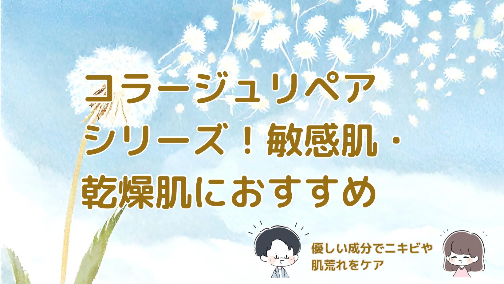 コラージュリペアシリーズの使用感をレビューする記事のアイキャッチ画像