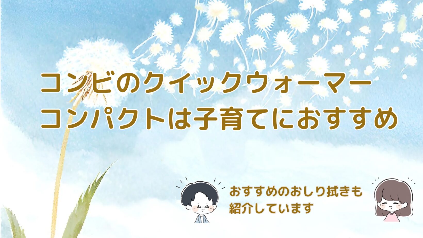 コンビ クイックウォーマー コンパクト おしり拭き用ウォーマーを紹介した記事のアイキャッチ画像