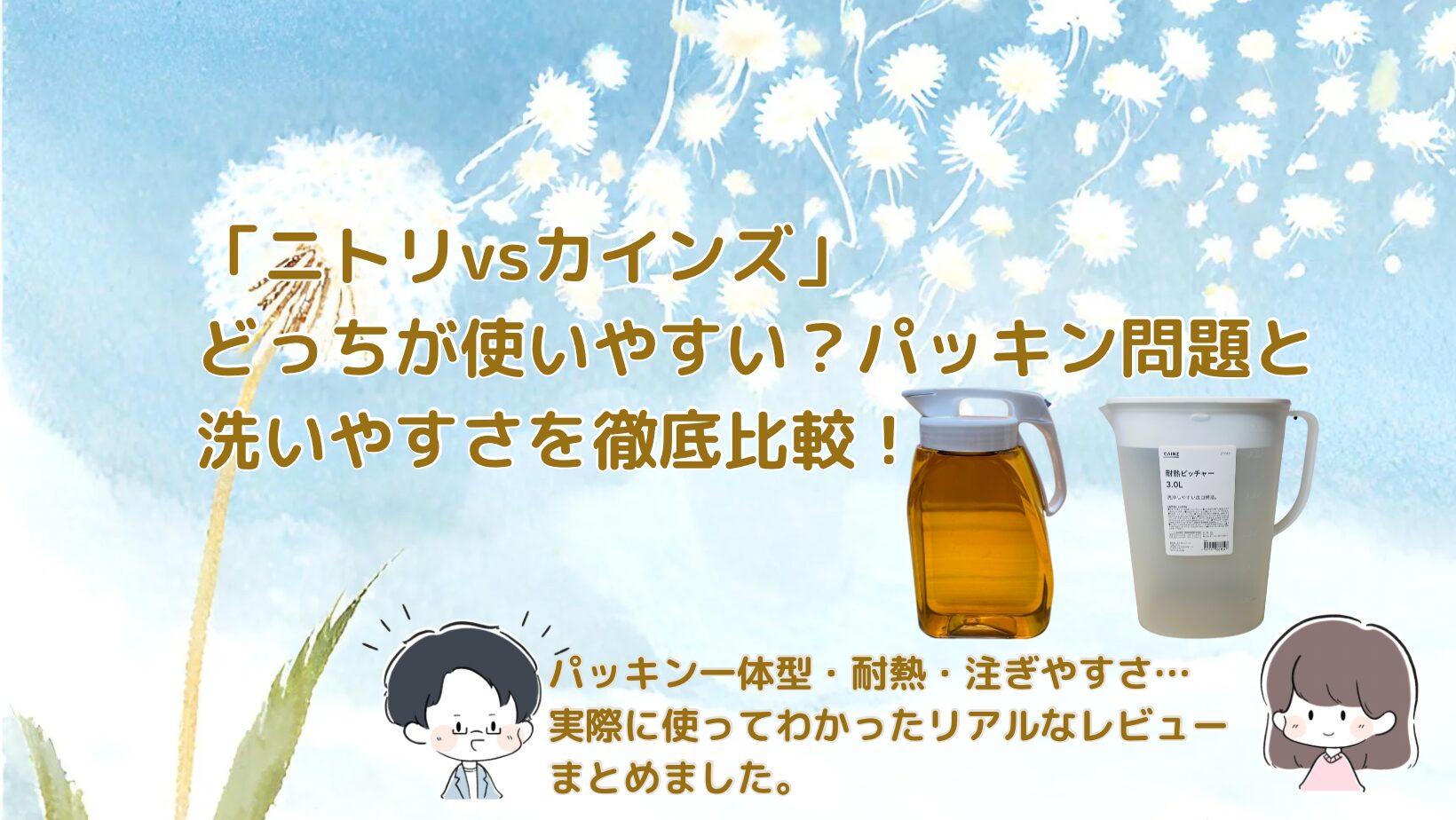比較レビュー カインズとニトリの冷水筒記事のアイキャッチ画像
