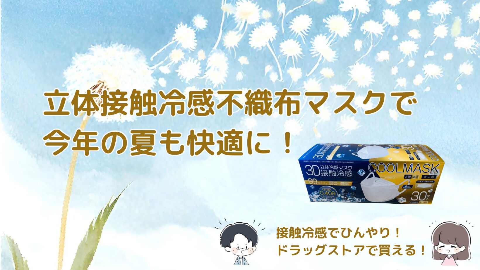 接触冷感タイプの立体不織布マスク 夏も快適に使える特徴を紹介した記事のアイキャッチ画像