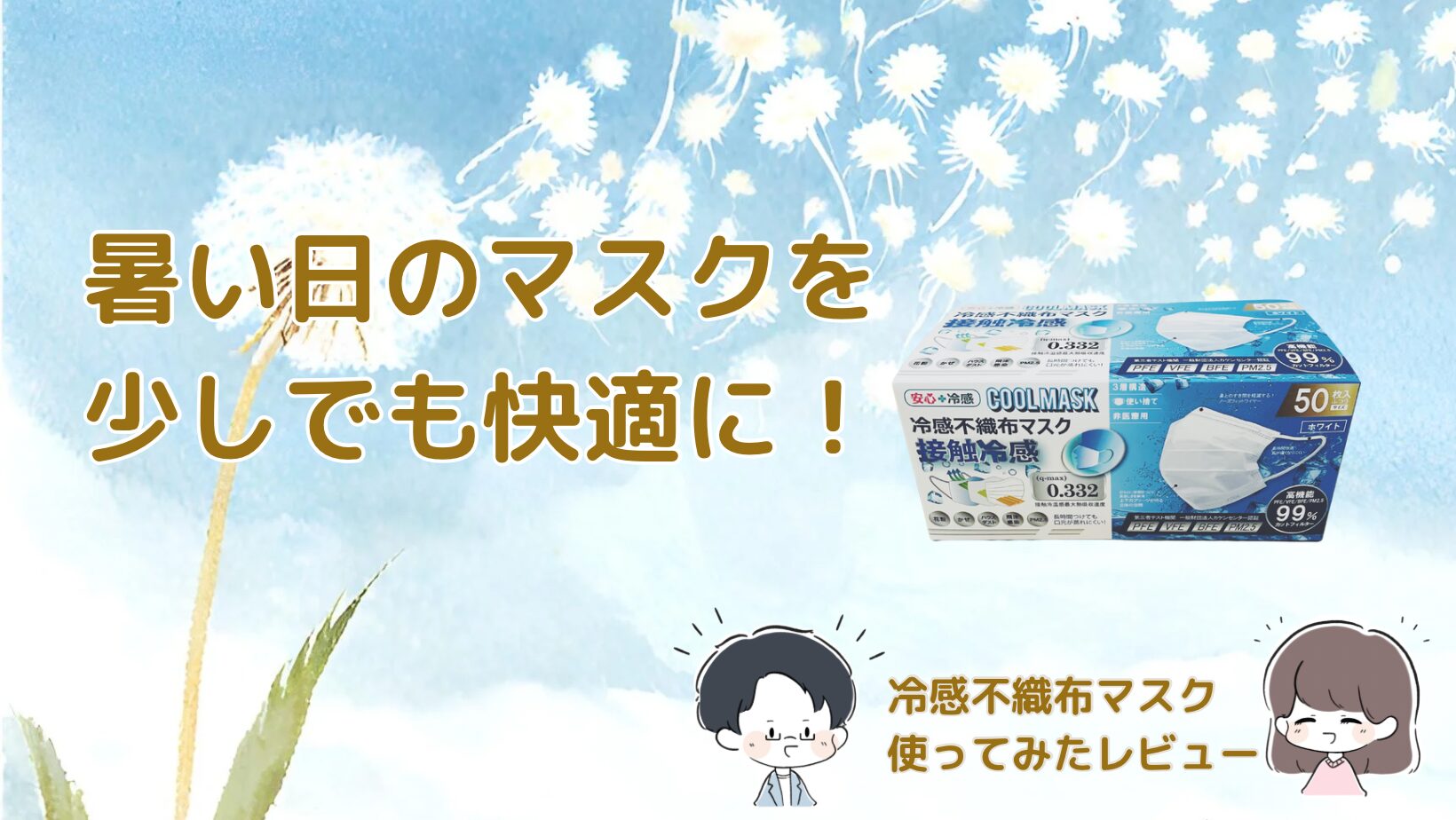 夏用冷感不織布マスクを紹介した記事のアイキャッチ画像