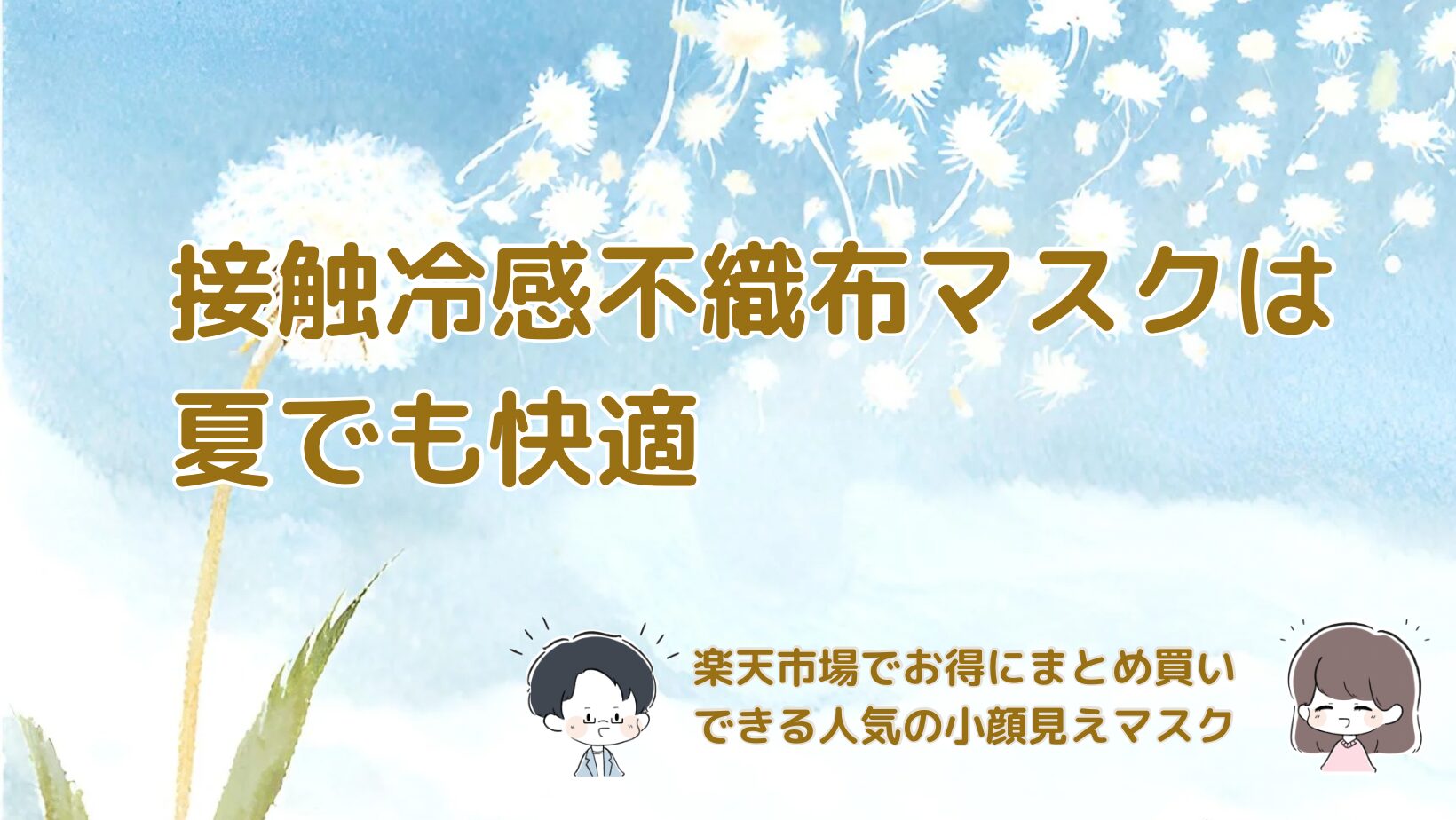 接触冷感不織布マスク 小顔見えタイプを紹介した記事のアイキャッチ画像