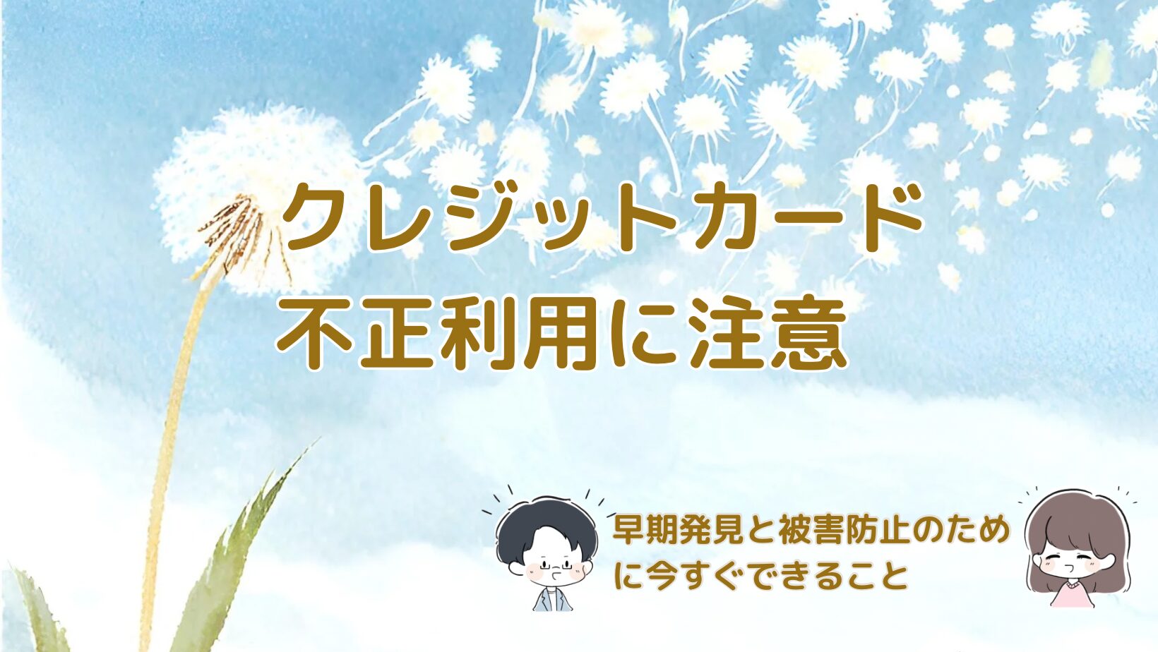 クレジットカード不正利用の注意喚起について解説した記事のアイキャッチ画像