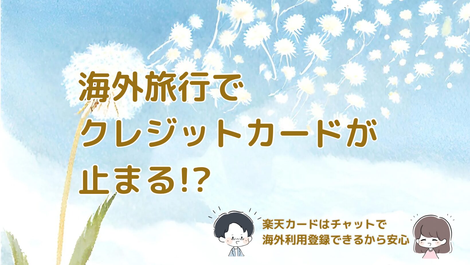 海外旅行の前に楽天カードをチャットで海外利用登録する記事のアイキャッチ画像