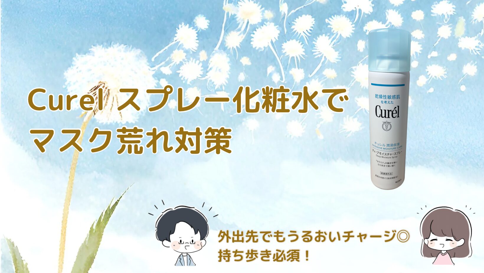 Curelディープモイスチャースプレーレビュー記事アイキャッチ画像
