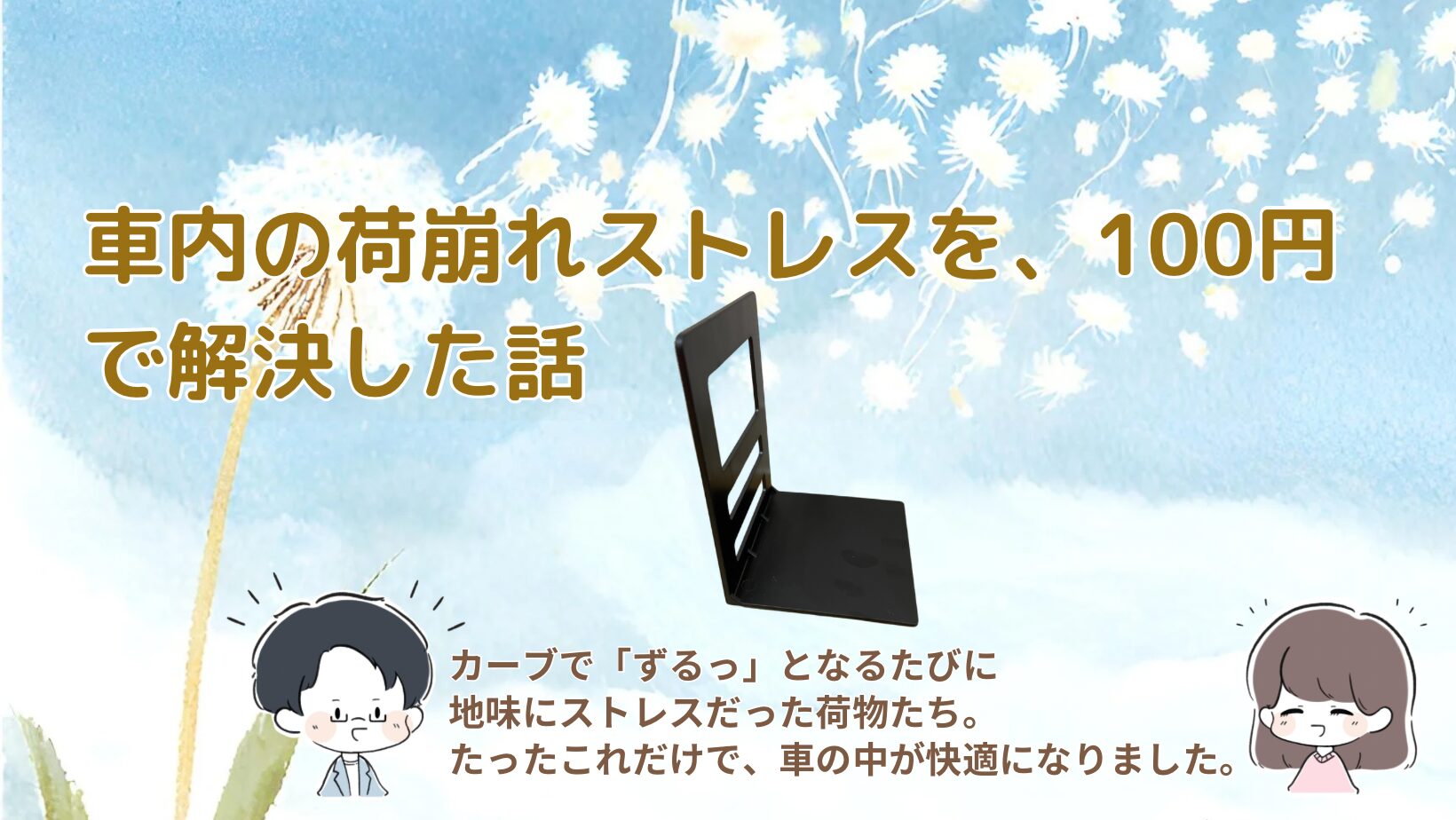 100均で神！トランク荷崩れ防止グッズ記事のアイキャッチ画像