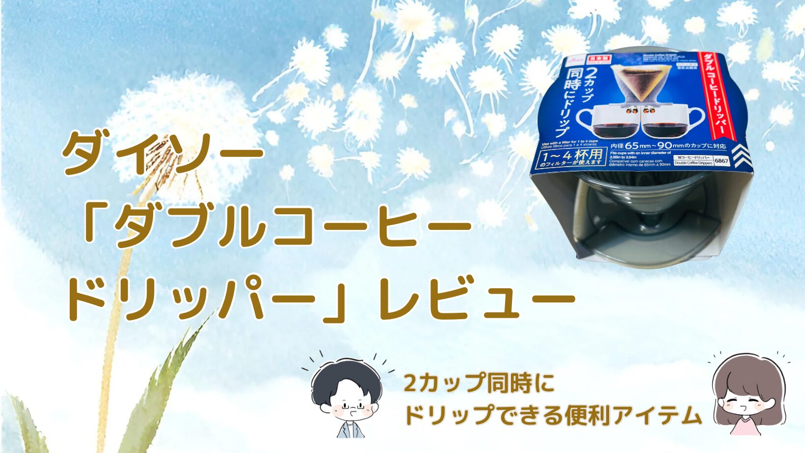 ダイソー「ダブルコーヒードリッパー」レビュー 2カップ同時にドリップできる便利アイテム アイキャッチ画像