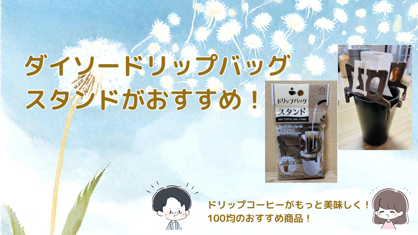 ダイソーのドリップバッグスタンドを紹介する記事のアイキャッチ画像