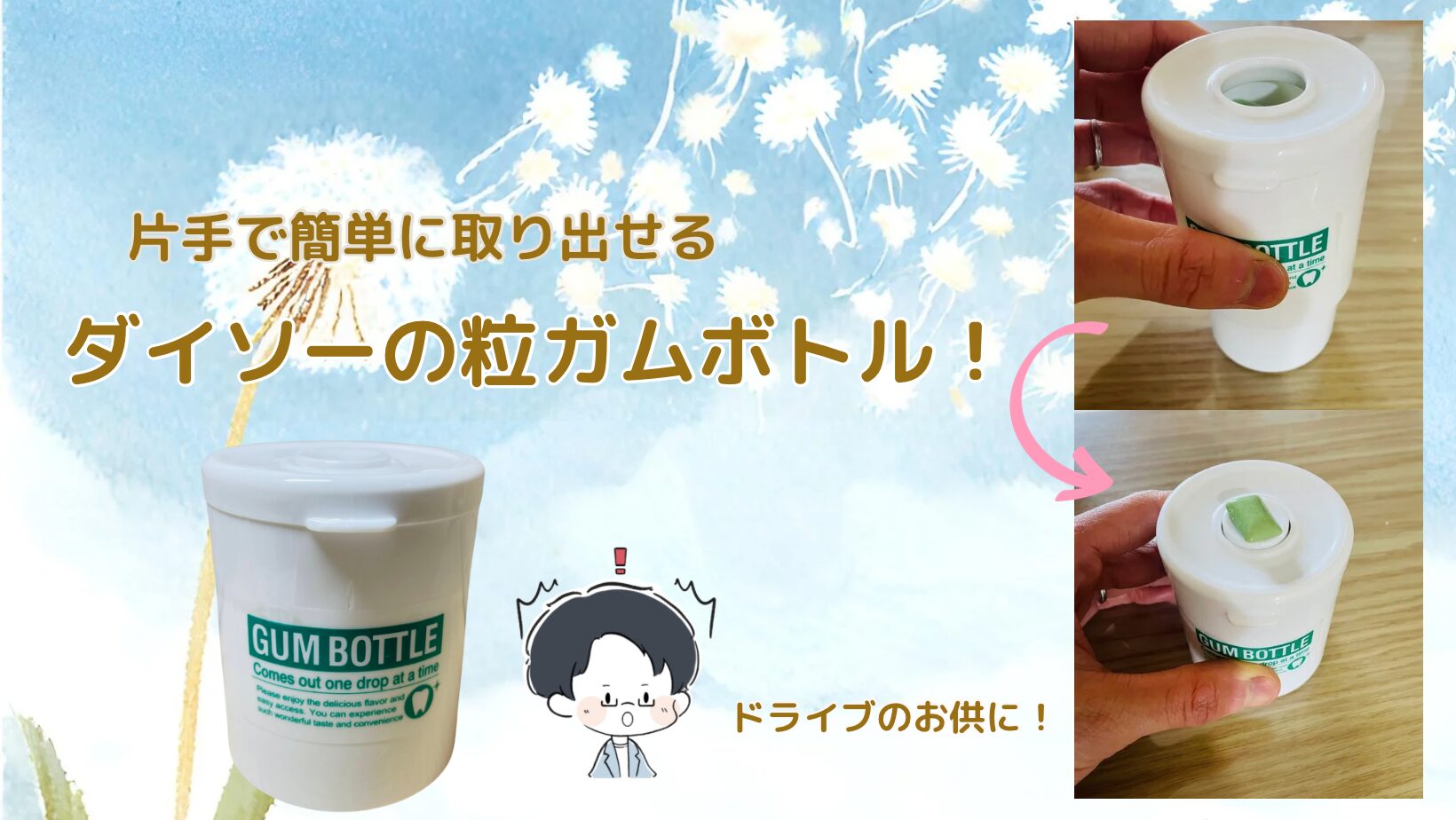 ダイソー 粒ガムボトル記事のアイキャッチ画像