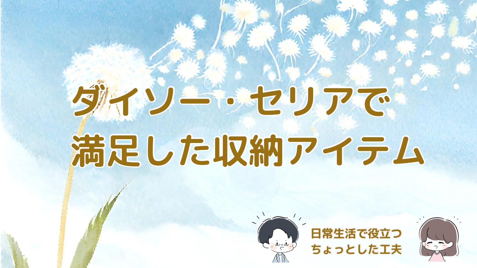 ダイソーとセリアで購入した収納アイテム4選を紹介する記事のアイキャッチ画像