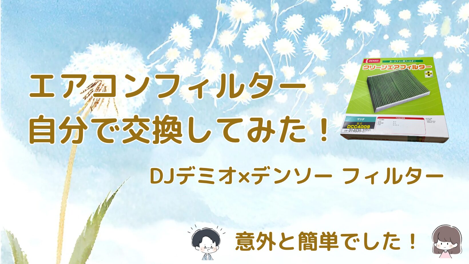 DJデミオ エアコンフィルター交換記事のアイキャッチ画像