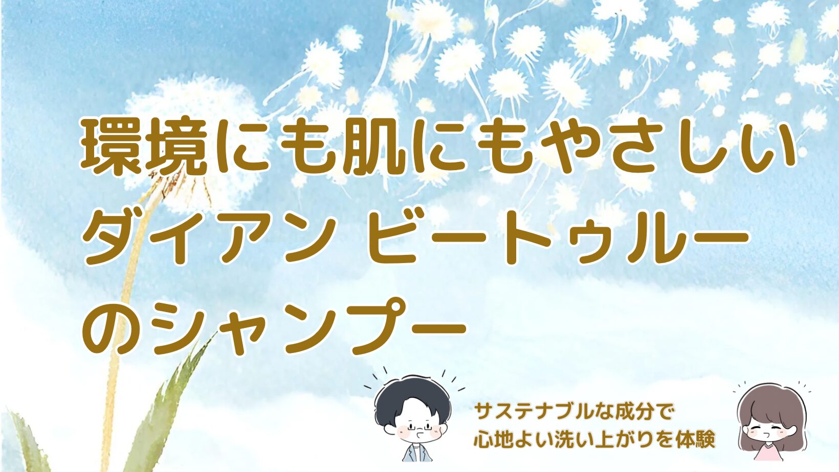 環境にも肌にもやさしいダイアン ビートゥルーのシャンプーを紹介した記事のアイキャッチ画像