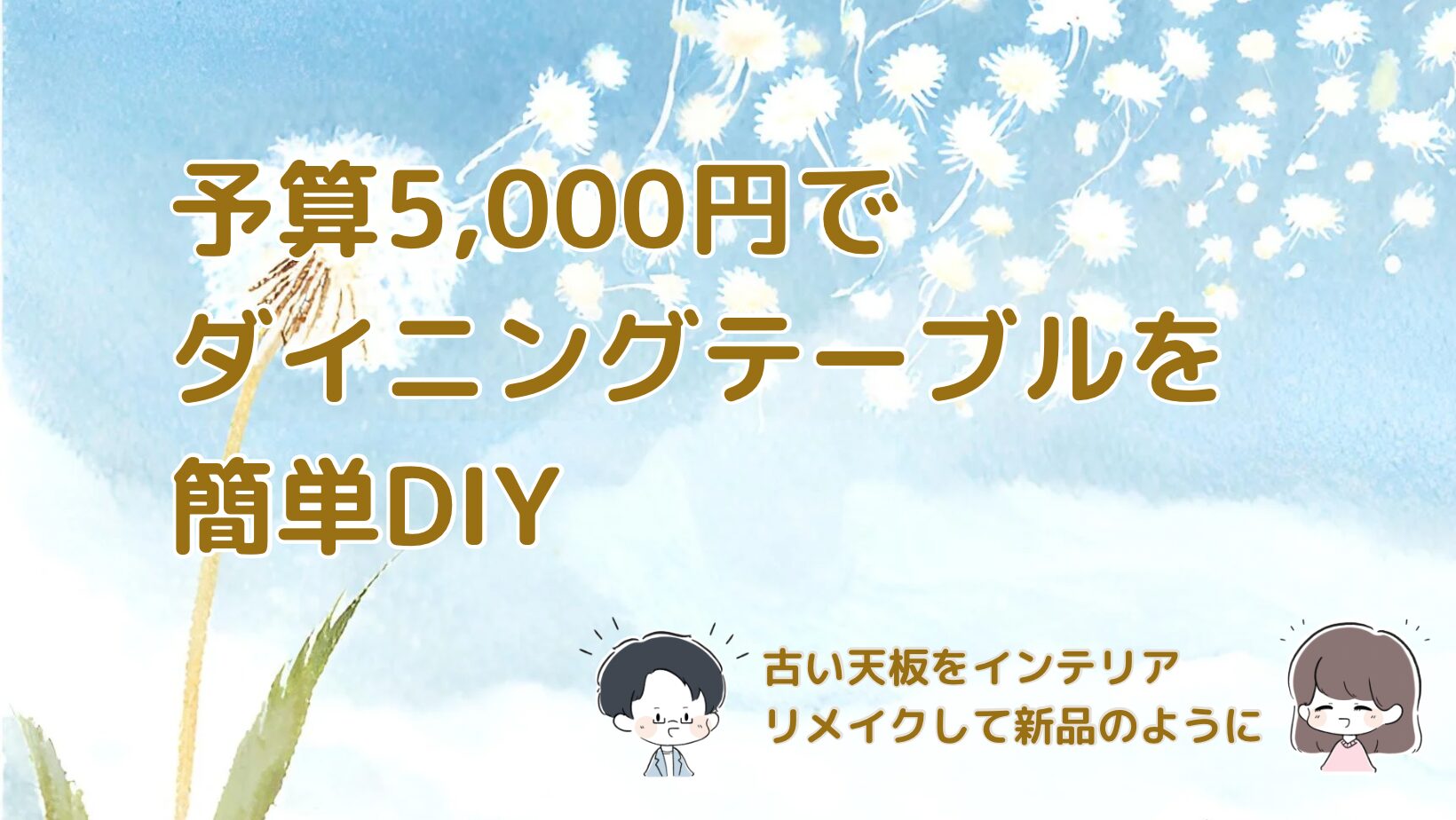 ダイニングテーブル天板リメイク DIY事例を紹介した記事のアイキャッチ画像