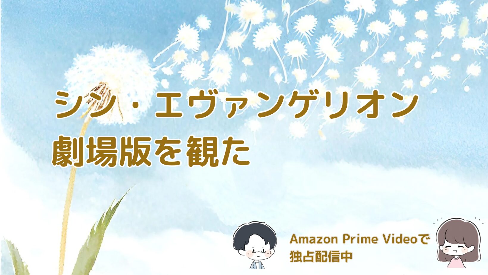 「シン・エヴァンゲリオン劇場版」Prime配信画面の記事のアイキャッチ画像