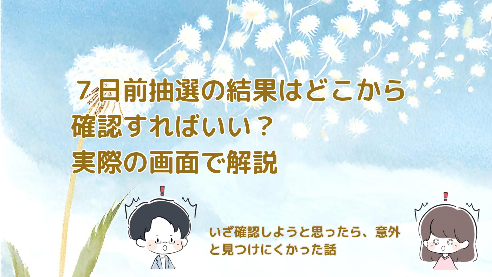 関西万博 7日前抽選 結果確認方法記事のアイキャッチ画像