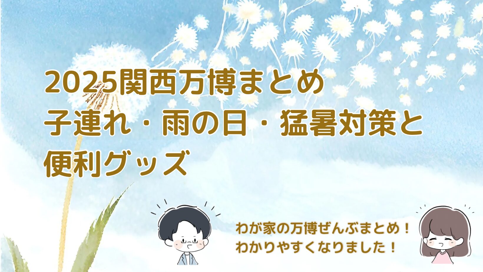 【2025関西万博まとめ】子連れ・雨の日・猛暑対策・便利グッズ・チケット体験レポを全部公開！記事のアイキャッチ画像