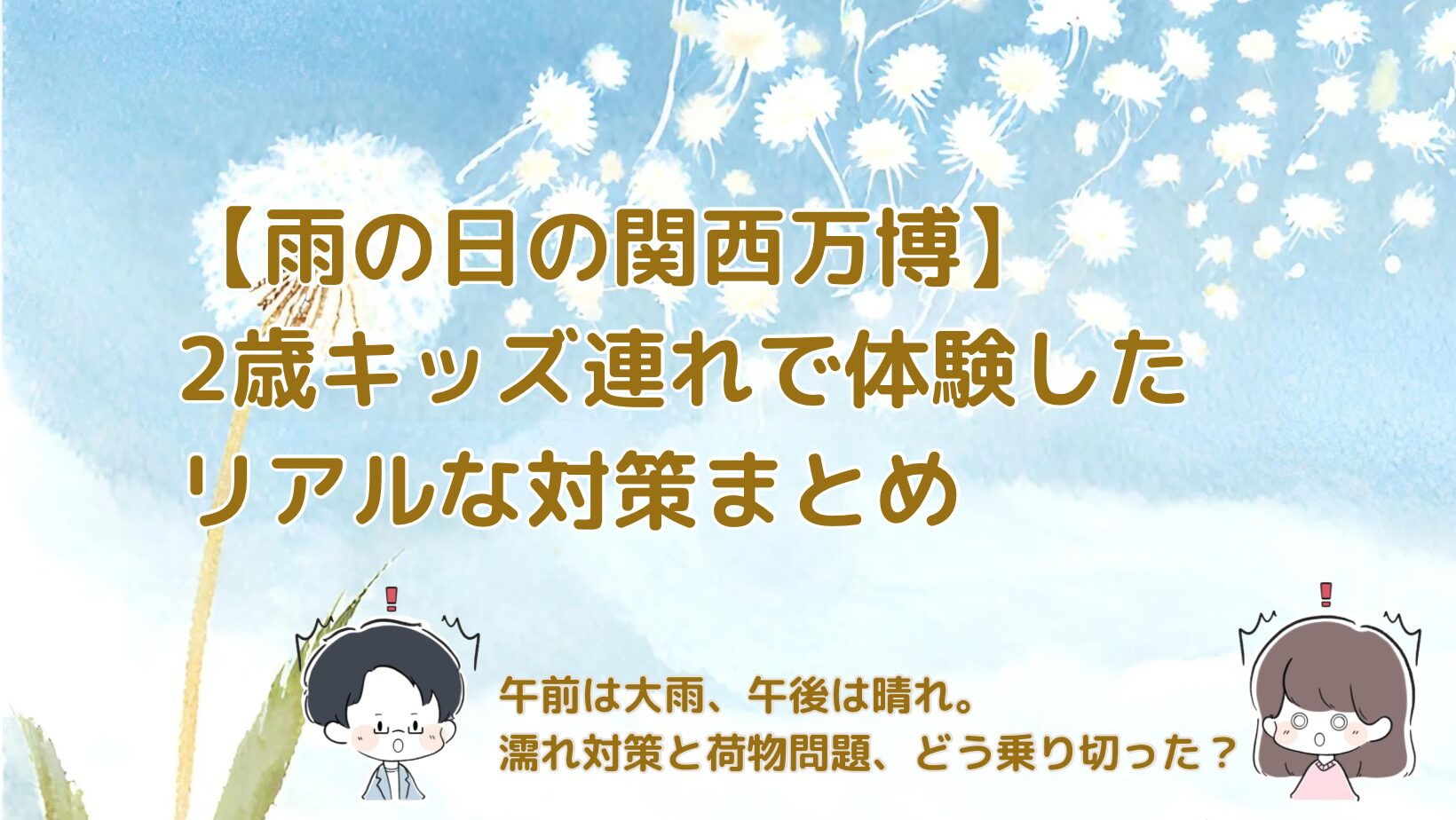雨の日の関西万博レポ 子連れ持ち物まとめ記事のアイキャッチ画像