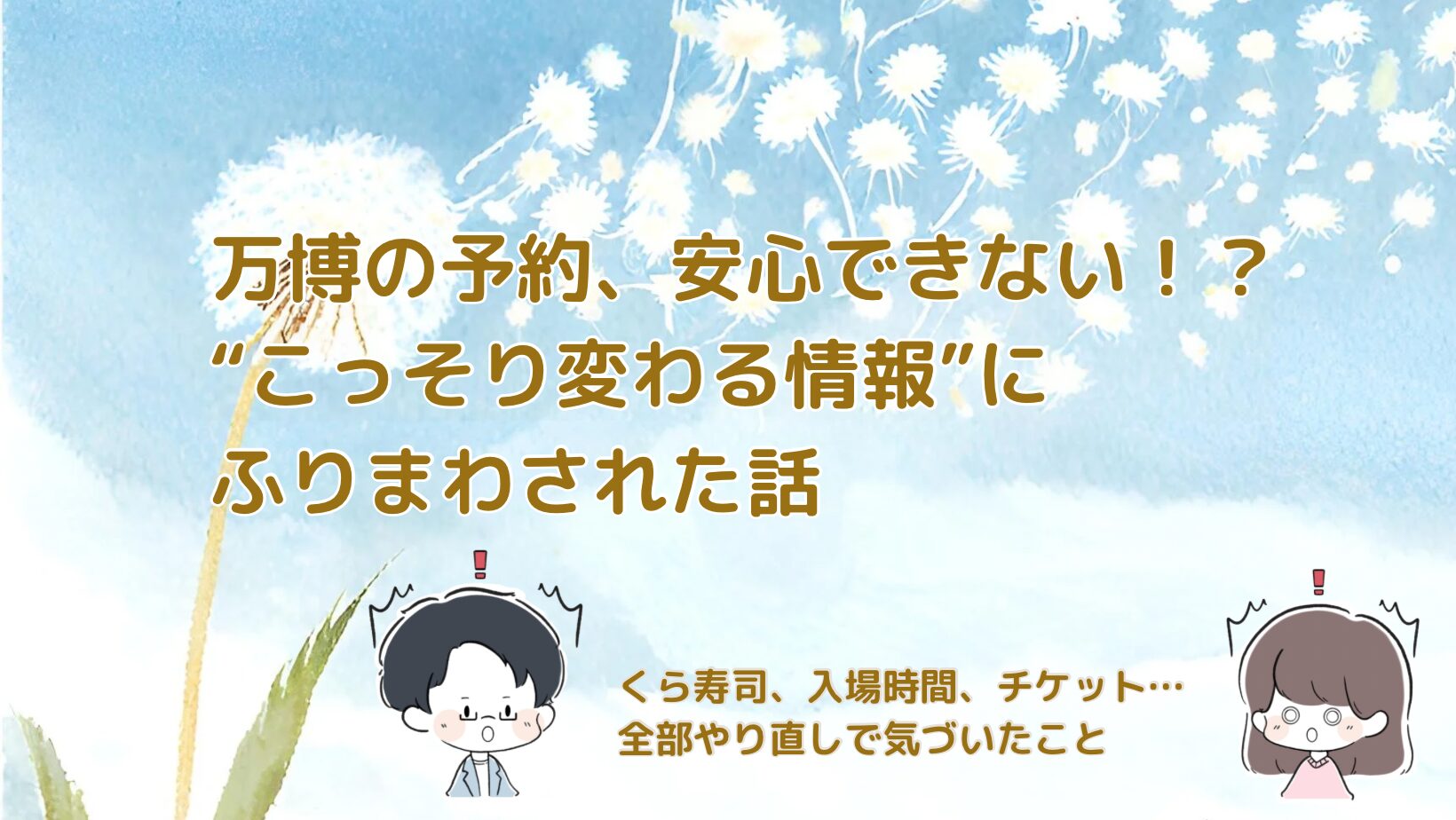 2025大阪・関西万博 子どもチケット記事のアイキャッチ画像