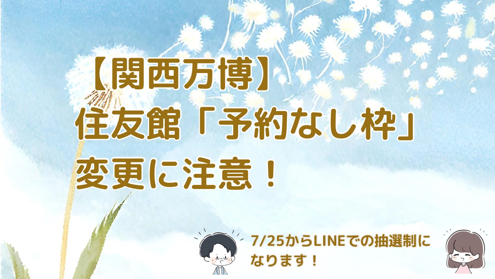 住友館「予約なし枠」がLINE抽選制に！2025年7月25日～の変更点まとめ記事のアイキャッチ画像