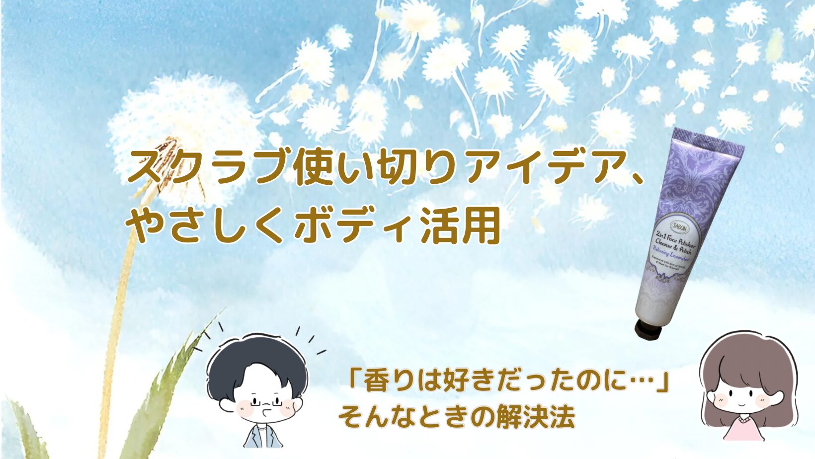 顔に合わなかったフェイススクラブ活用法記事のアイキャッチ画像