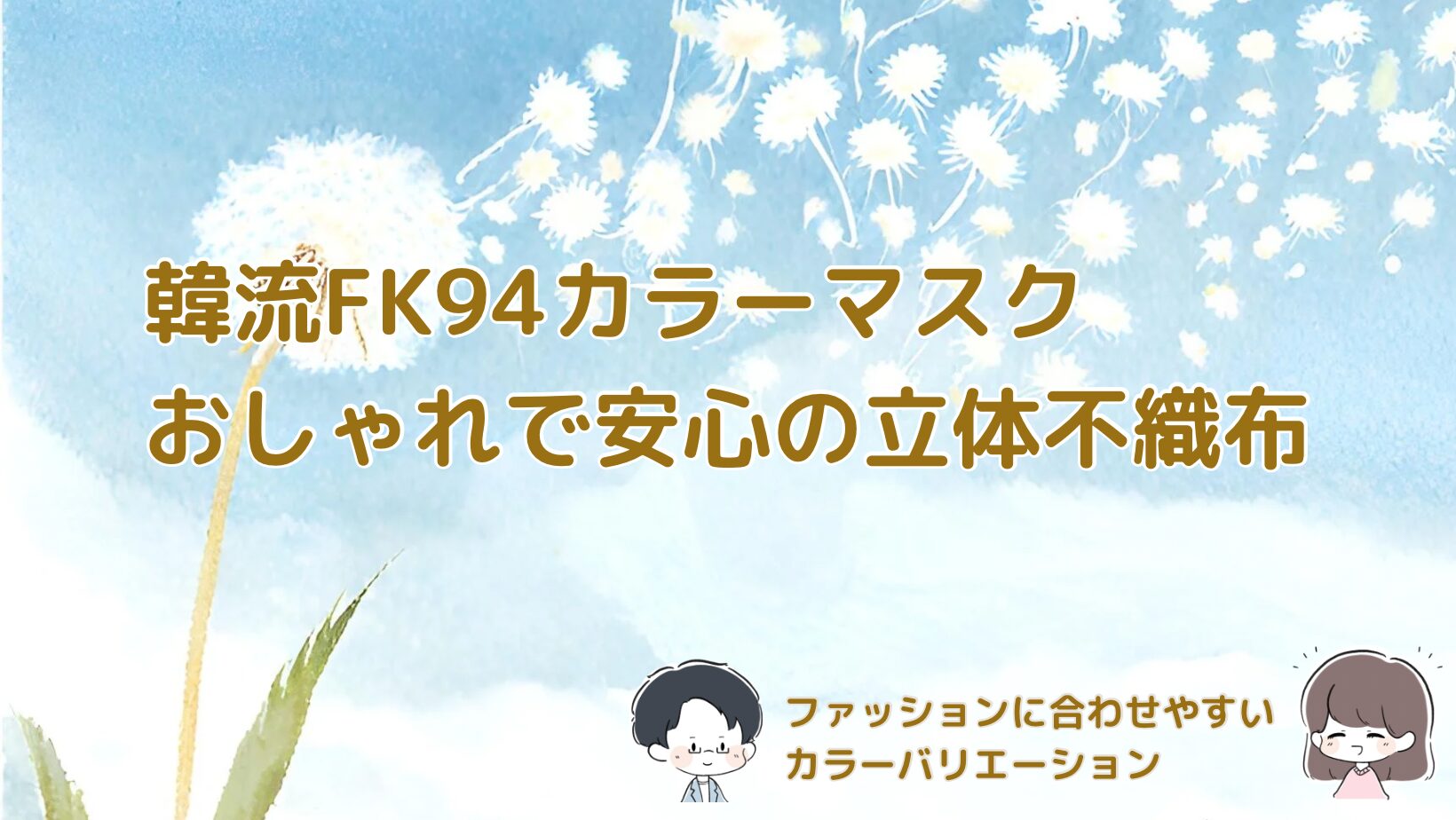 KF94カラーマスクレビュー記事アイキャッチ画像