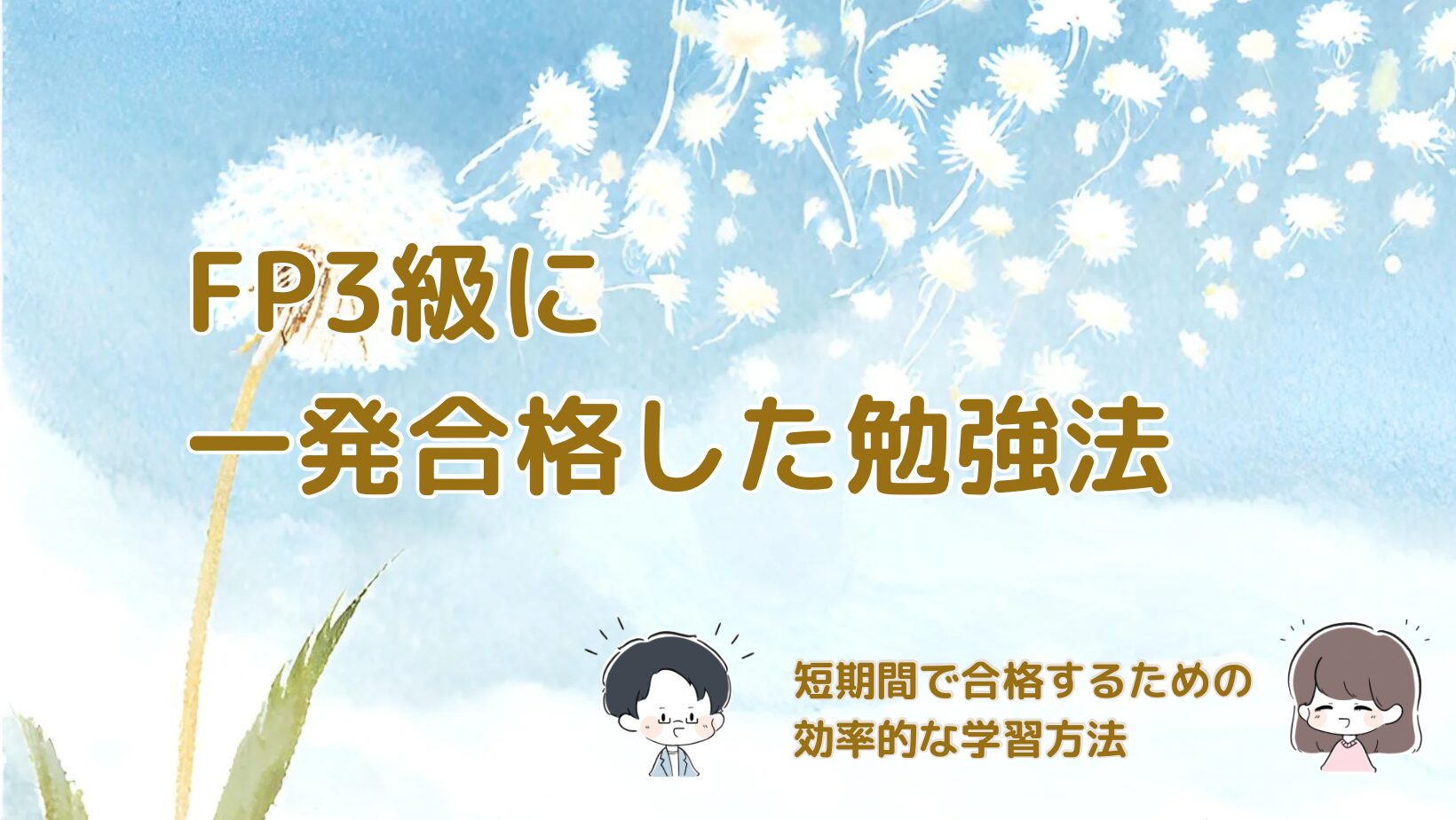 FP3級に一発合格した勉強法と効率的な学習方法を紹介した記事のアイキャッチ画像