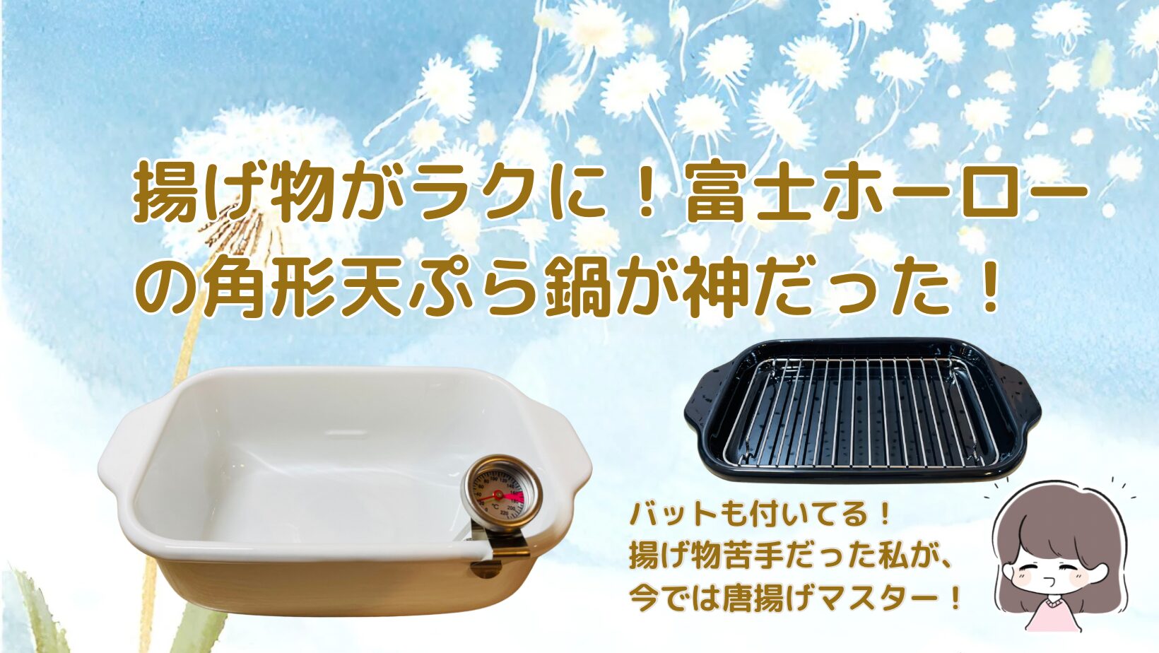 富士ホーロー 角型天ぷら鍋記事のアイキャッチ画像