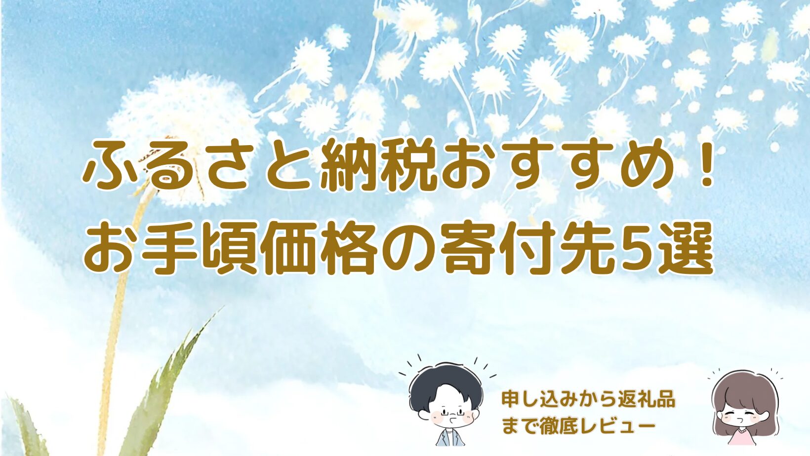 ふるさと納税のおすすめ寄付先5選を紹介する記事のアイキャッチ画像