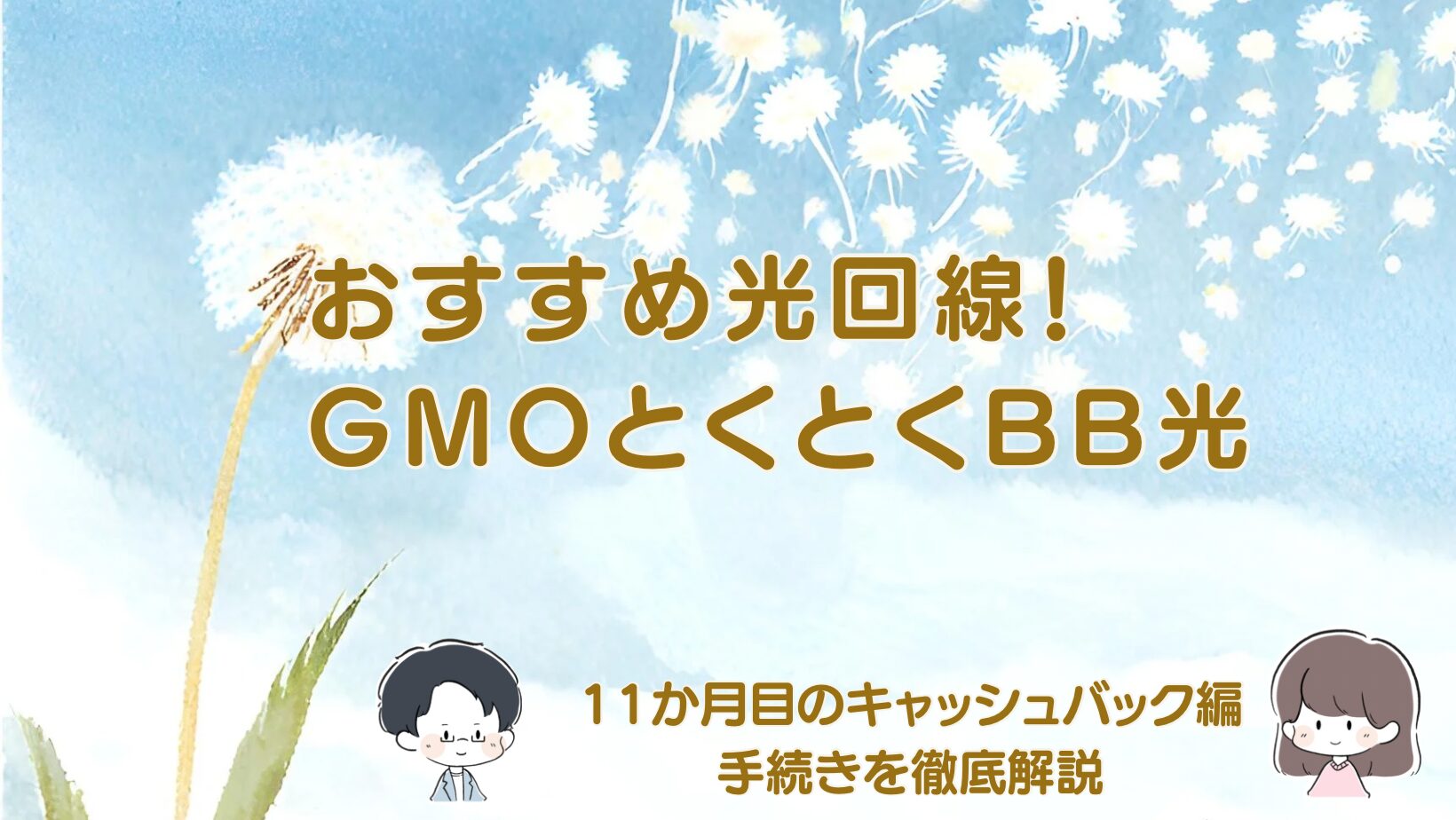 GMOとくとくBB光 キャッシュバック記事のアイキャッチ画像
