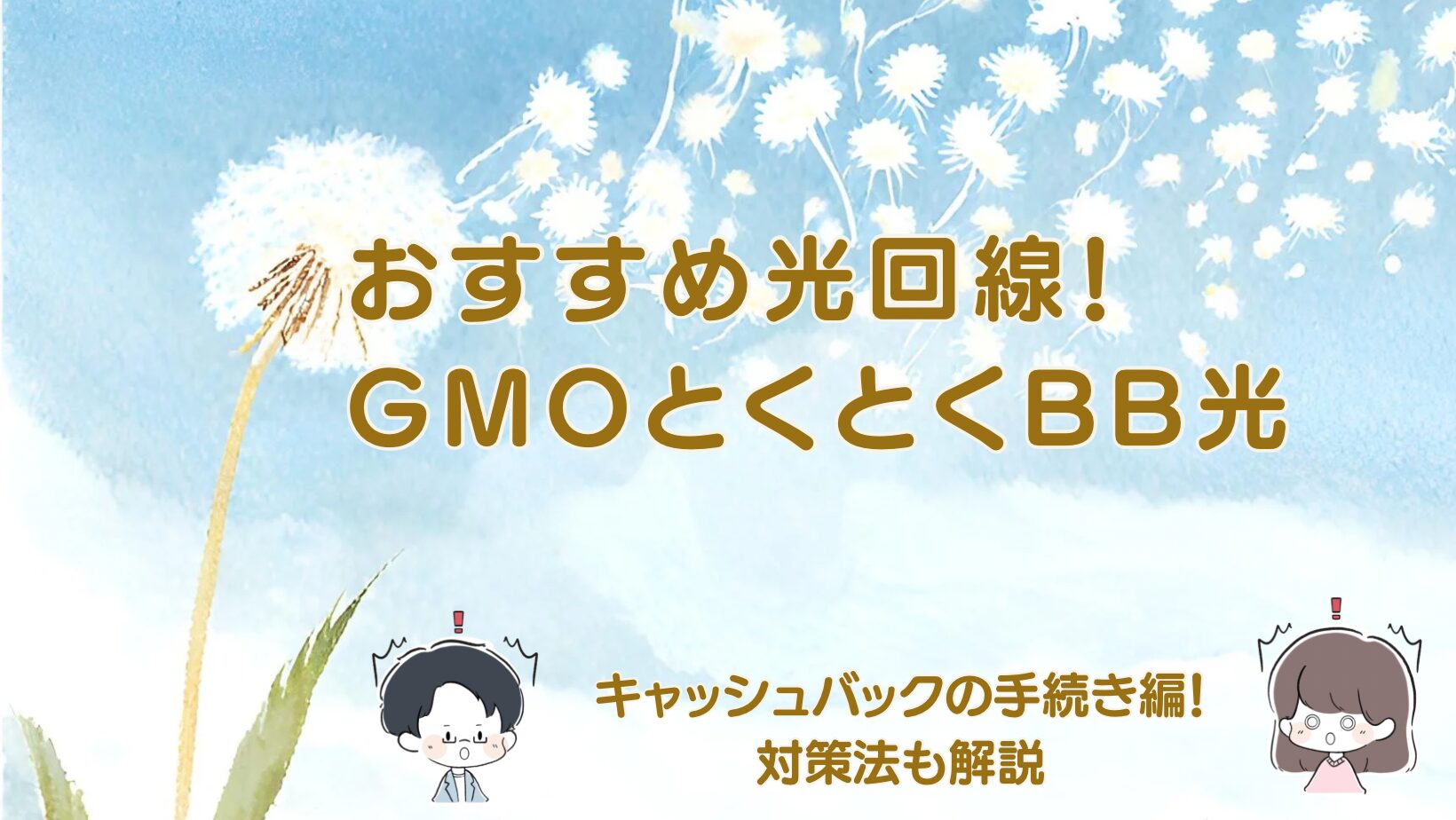 GMOとくとくBB光のキャッシュバックを確実に受け取る方法と受け取り忘れ対策を解説した記事のアイキャッチ画像