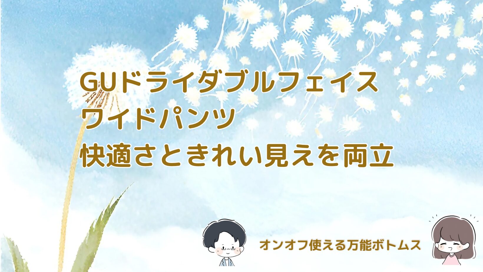 GUドライダブルフェイスワイドテーパードアンクルパンツレビュー記事アイキャッチ画像