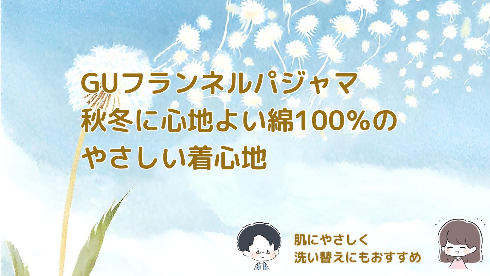 GU綿100％フランネルパジャマセットレビュー記事アイキャッチ画像