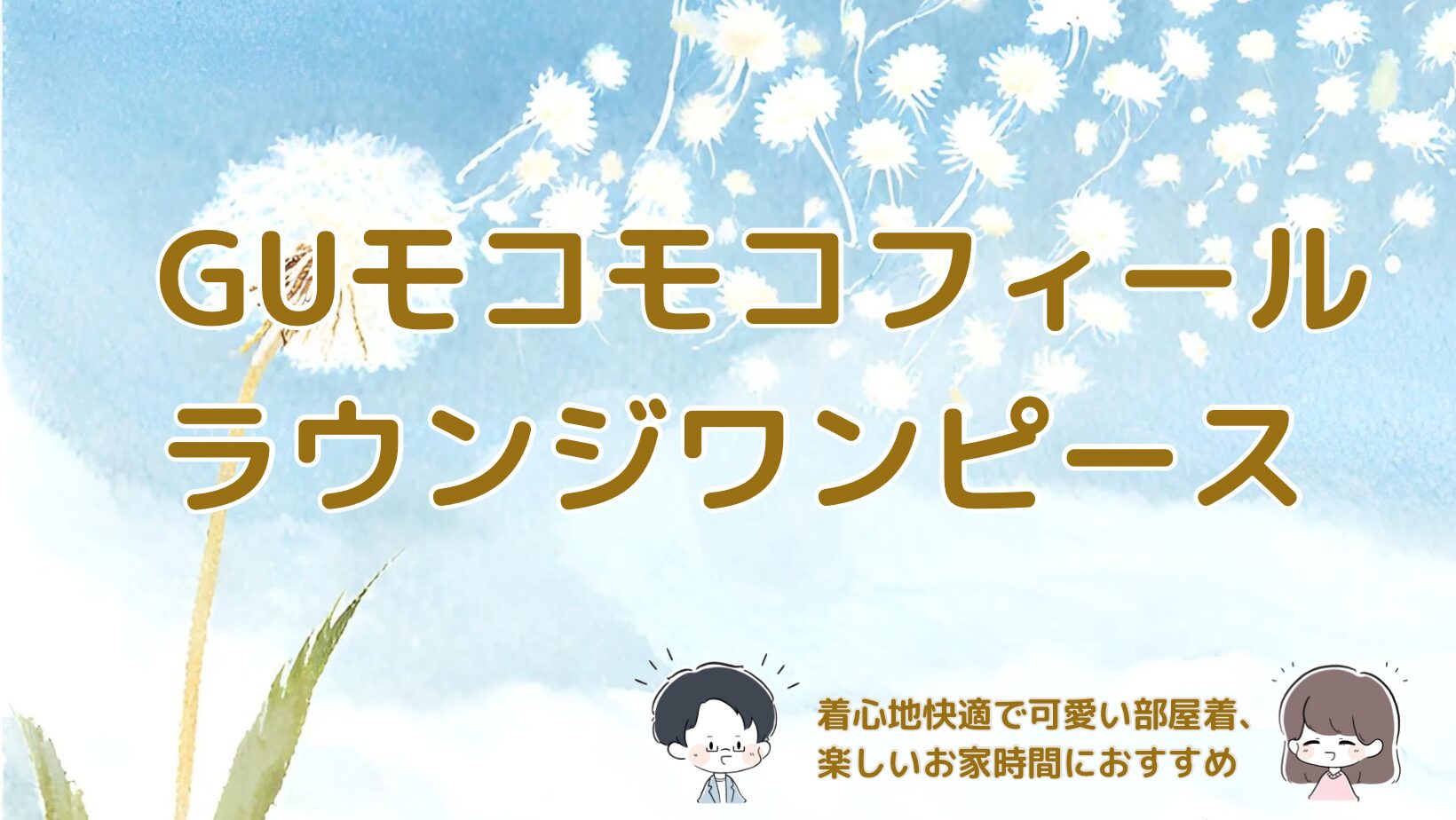 GUモコモコフィールラウンジワンピースレビュー記事アイキャッチ画像