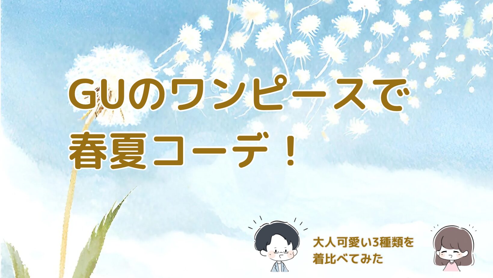GUのワンピース3種類を着比べた春夏コーデ記事のアイキャッチ画像