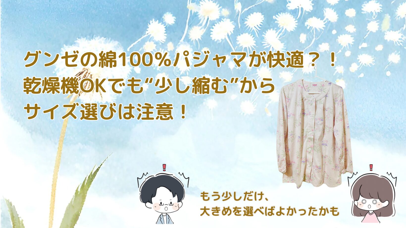 【レビュー】グンゼの綿100％パジャマは乾燥機OKで快適！？サイズ感・縮み・着心地まとめ記事のアイキャッチ画像