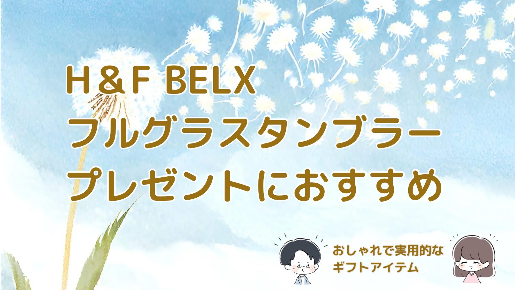 H&F BELXのルイボスティーを紹介する記事のアイキャッチ画像